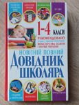 Довідник 1-4 класи