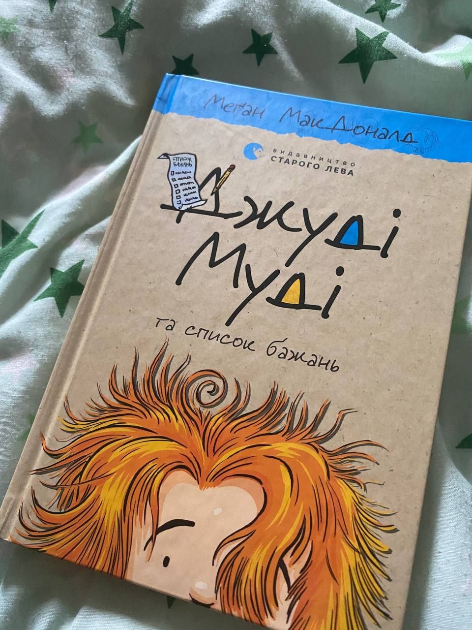 Книга Меґан Макдоналд "Джуді Муді та список бажань" 3частина