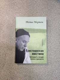 Христианская мистика. Тринадцать лекций монаха-трапписта. Томас Мертон