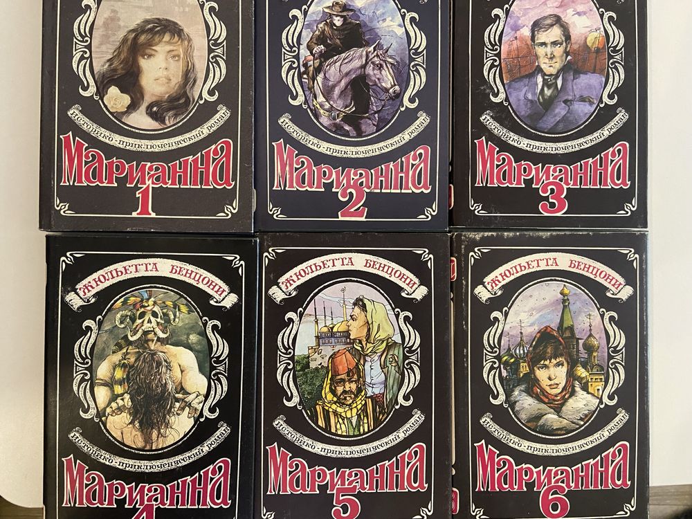 Комплекты книг Анжелика и Марианна