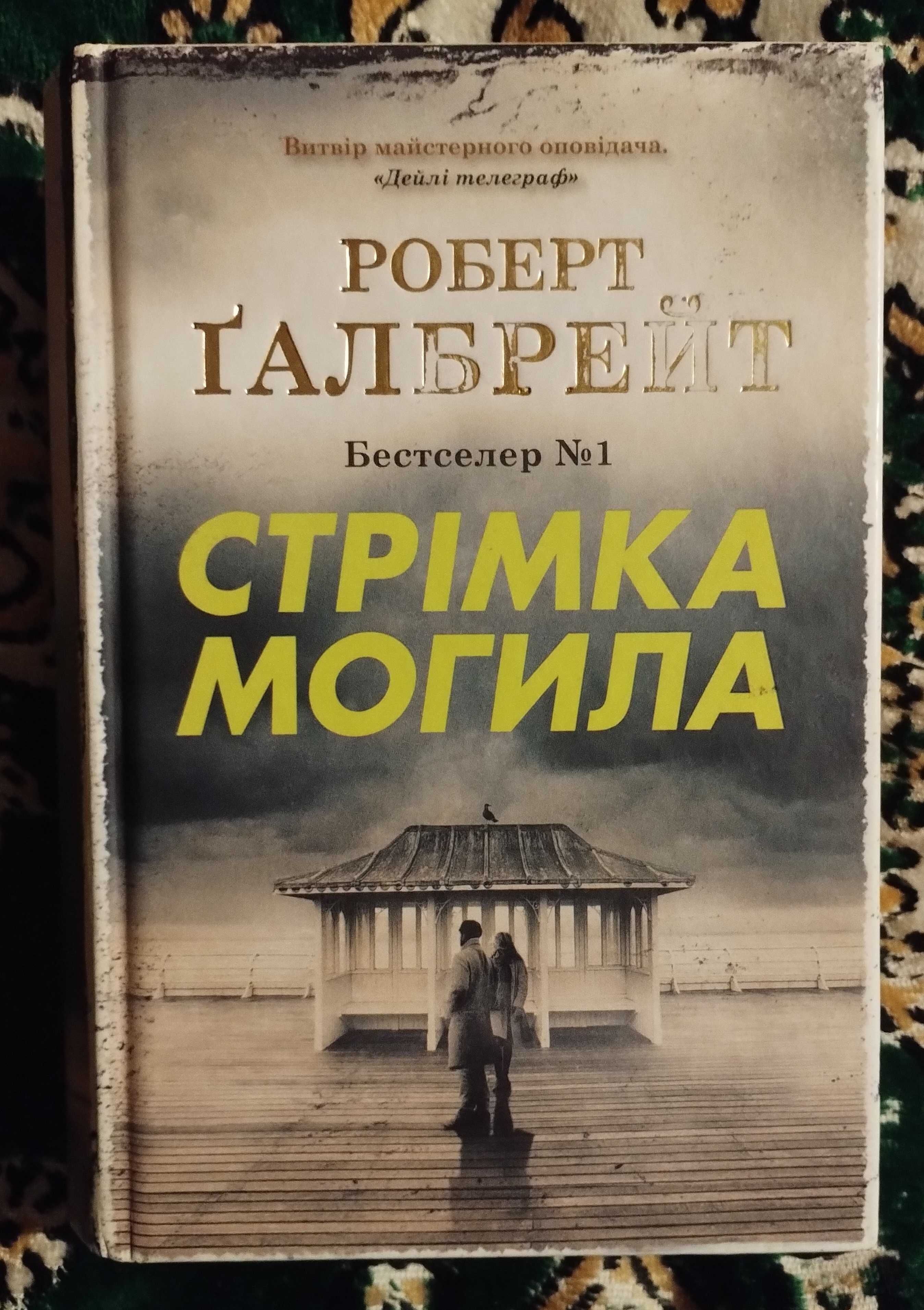 Зозуля Шовкопряд Убивчий Могила Лиходія Ґалбрейт 5 книг тв обкладинка