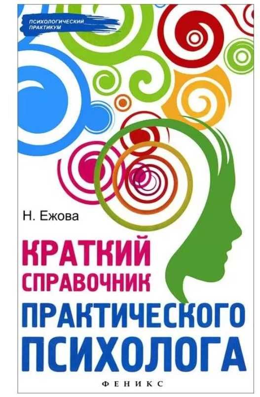 Краткий справочник практического психолога — Наталья Ежова