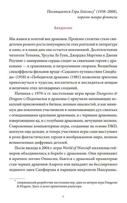 Мифы о драконах. От змея-искусителя до скандинавского Фафнира