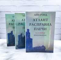 Атлант расправил плечи 3 книги