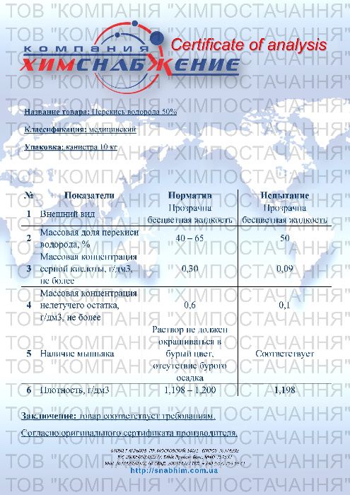 Перекись водорода 35%, канистры по 11,3 кг . ОТПРАВЛЯЕМ В ДЕНЬ ОПЛАТЫ