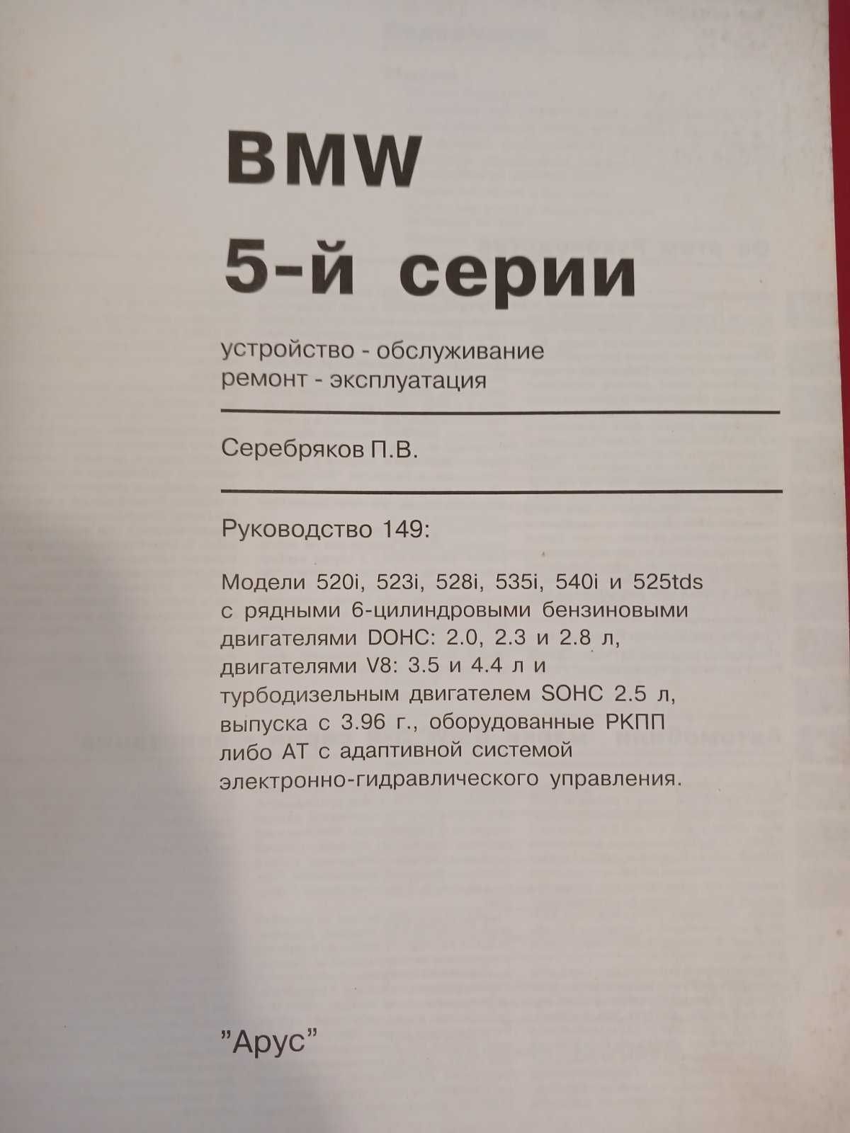 BMW 5 серії (E39). Посібник з ремонту й експлуатаціїм