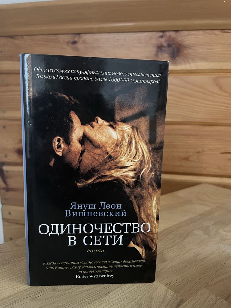 Книга Януш Леон Вишневський Одиночество в сети