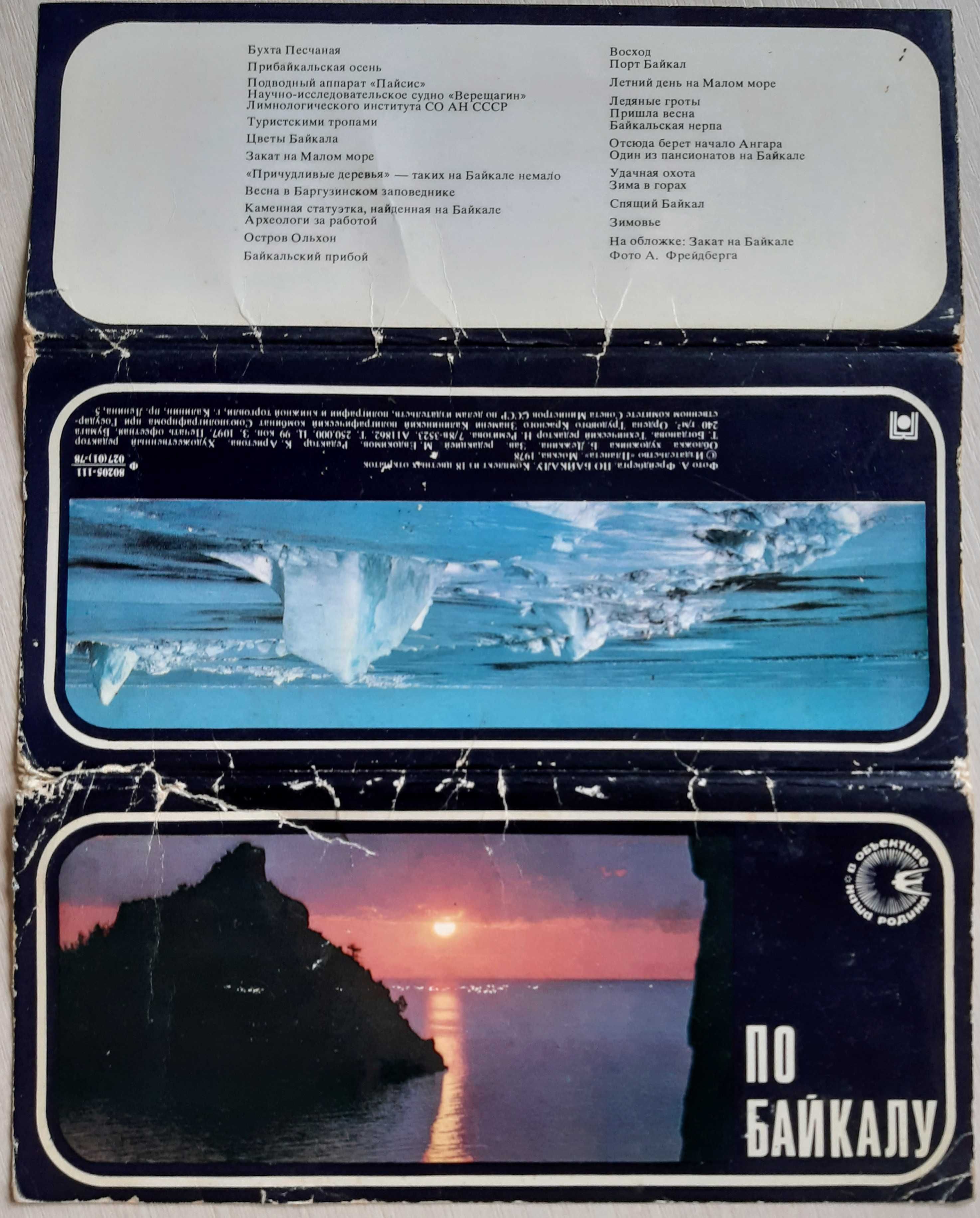 Открытки По Байкалу набор открыток 18 шт 10 х 21 см 1978 г.