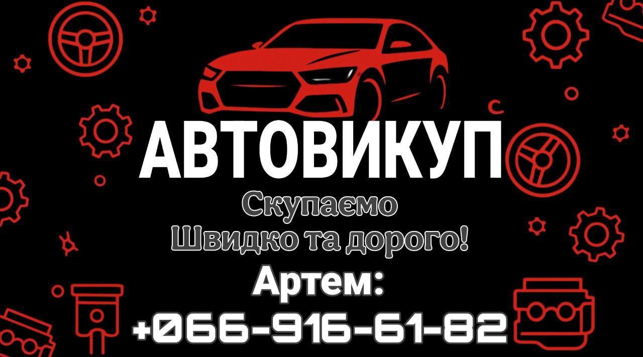 Автовыкуп Выкуп авто под разбор
