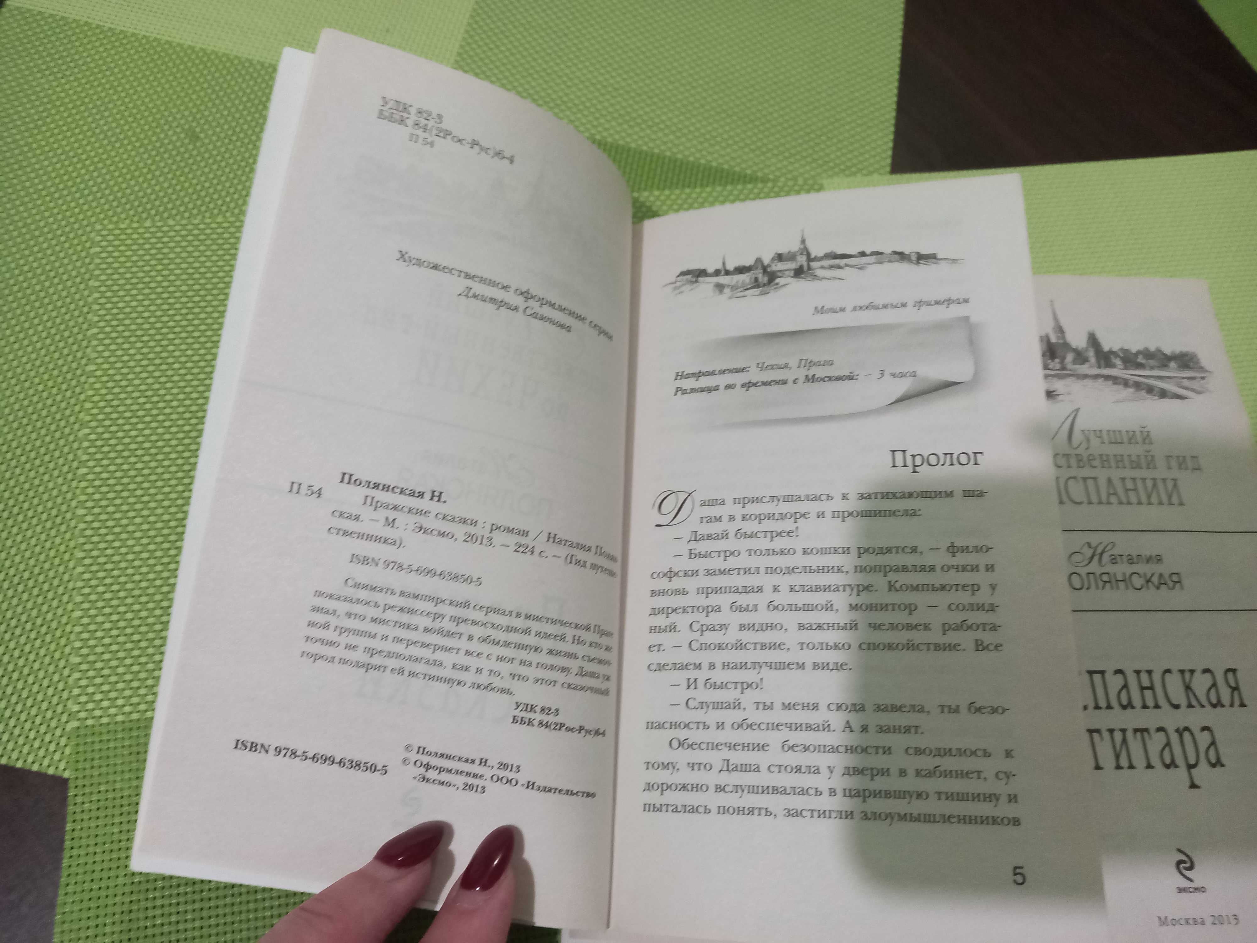 Книги Н. Полянская. Испанская гитара. Пражские сказки. По 40 грн.