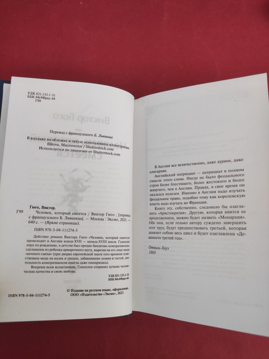 Виктор Гюго Человек который смеётся