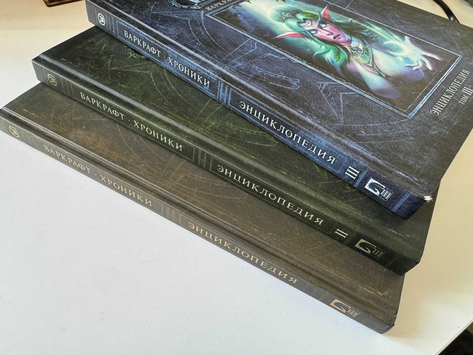 World of Warcraft. Варкрафт: Хроники. Энциклопедия. 3 Тома.
