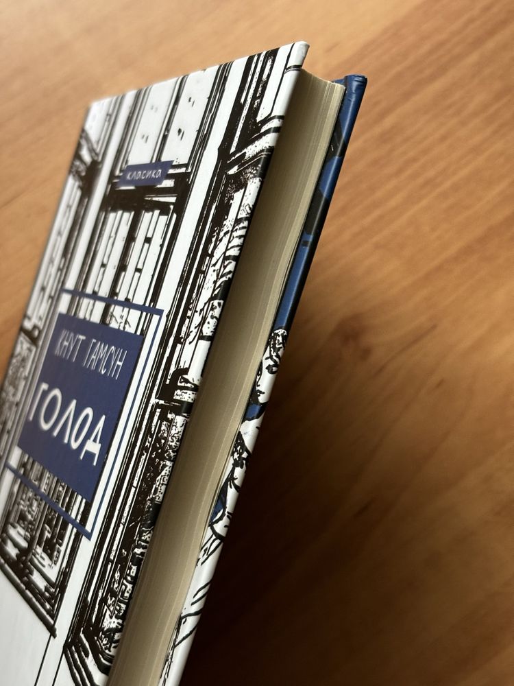 Кнут Гамсун «Голод»
