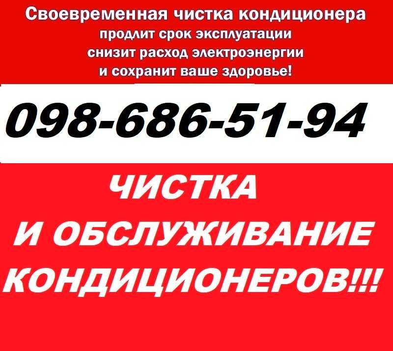 Чистка Обслуживание Ремонт Заправка Кондиционеров