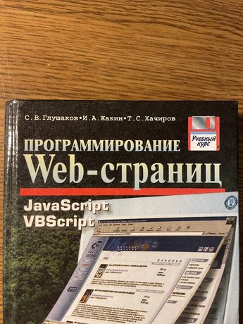 Книга Программирование Web-страниц