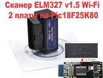 Сканер диагностика WI-FI (айфон) ДВЕ ПЛАТЫ ELM 327 1.5 PIC 25K80 obd2