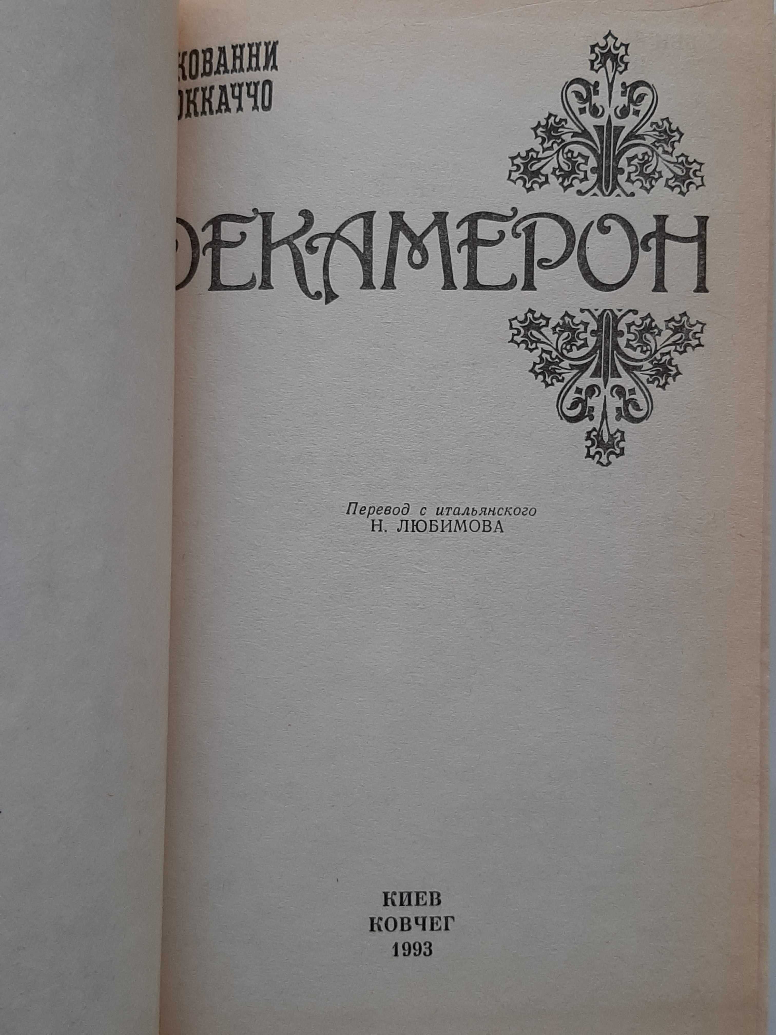 Джованни Боккаччо Декамерон