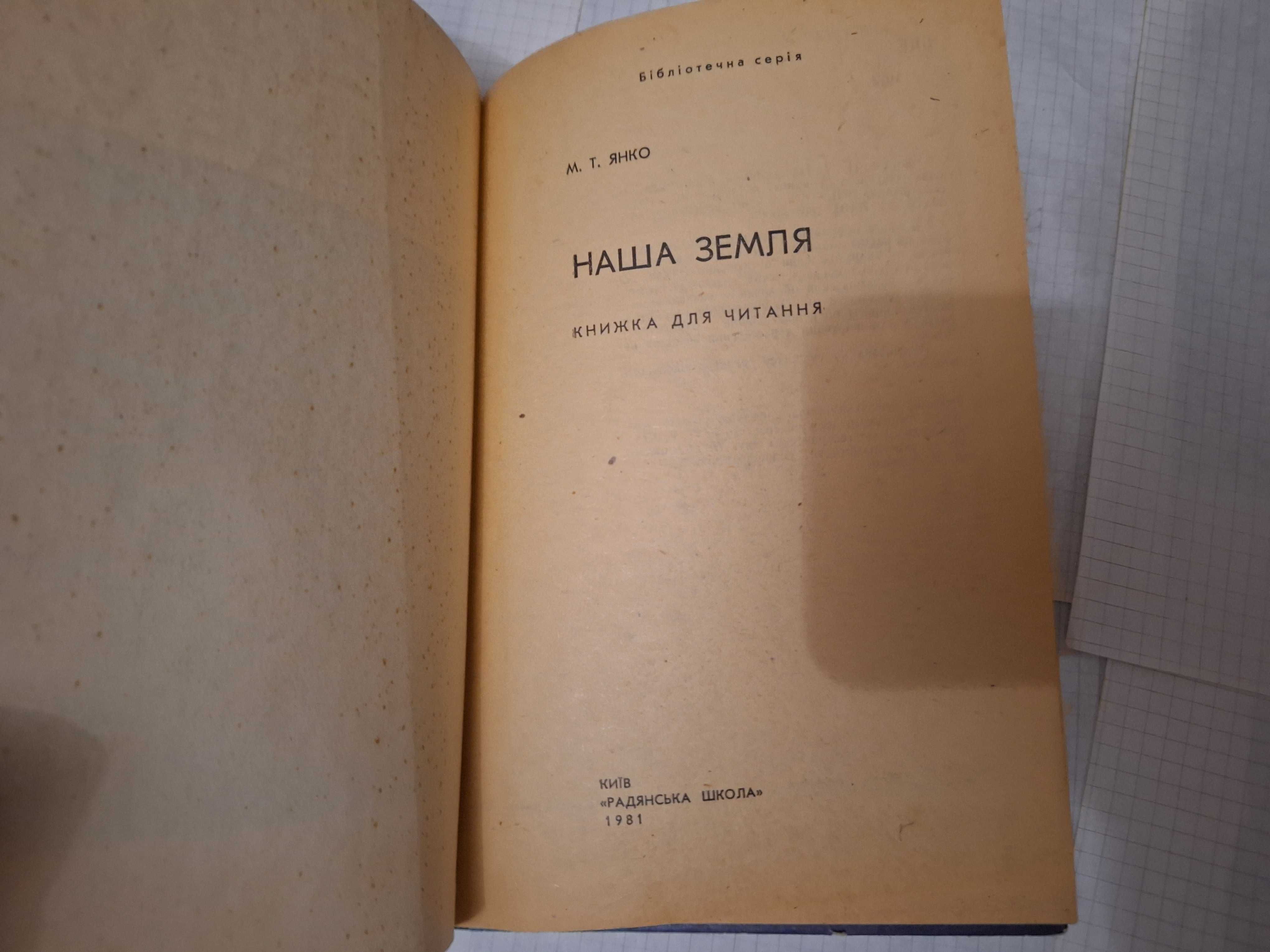 Микола Янко Наша земля 1981 рік