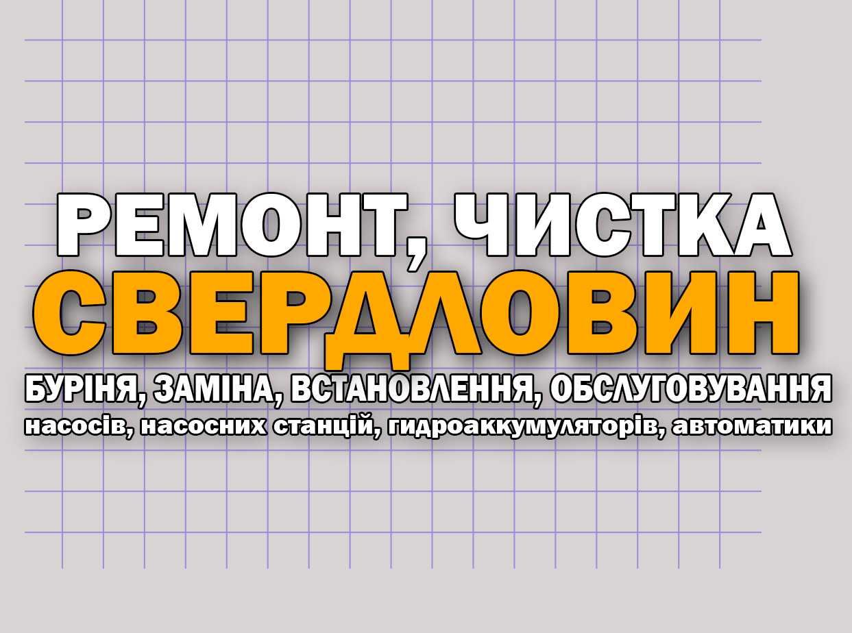 Чистка Свердловин Буріння та встановлення систем фільтрації води