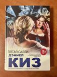 Дэниел Киз «Пятая Салли»