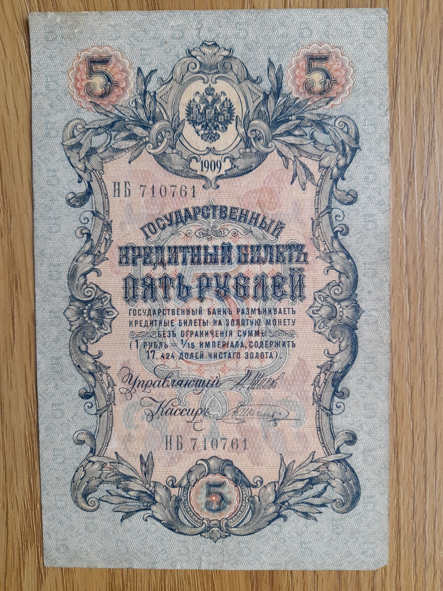 5 / 10  рублей 1909року/ різні касири