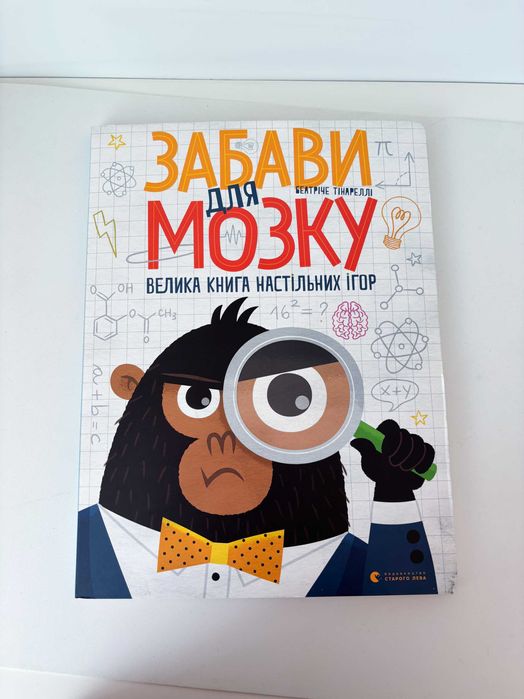 Книга.Забави для мозку. Велика книга настільних ігор