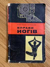 Миланов А., Борисова І. - Вправи йогів