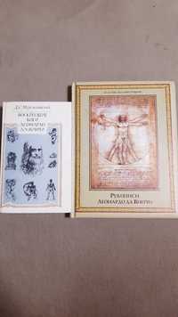 Рукописи и Воскресшие Боги Леонардо да Винчи