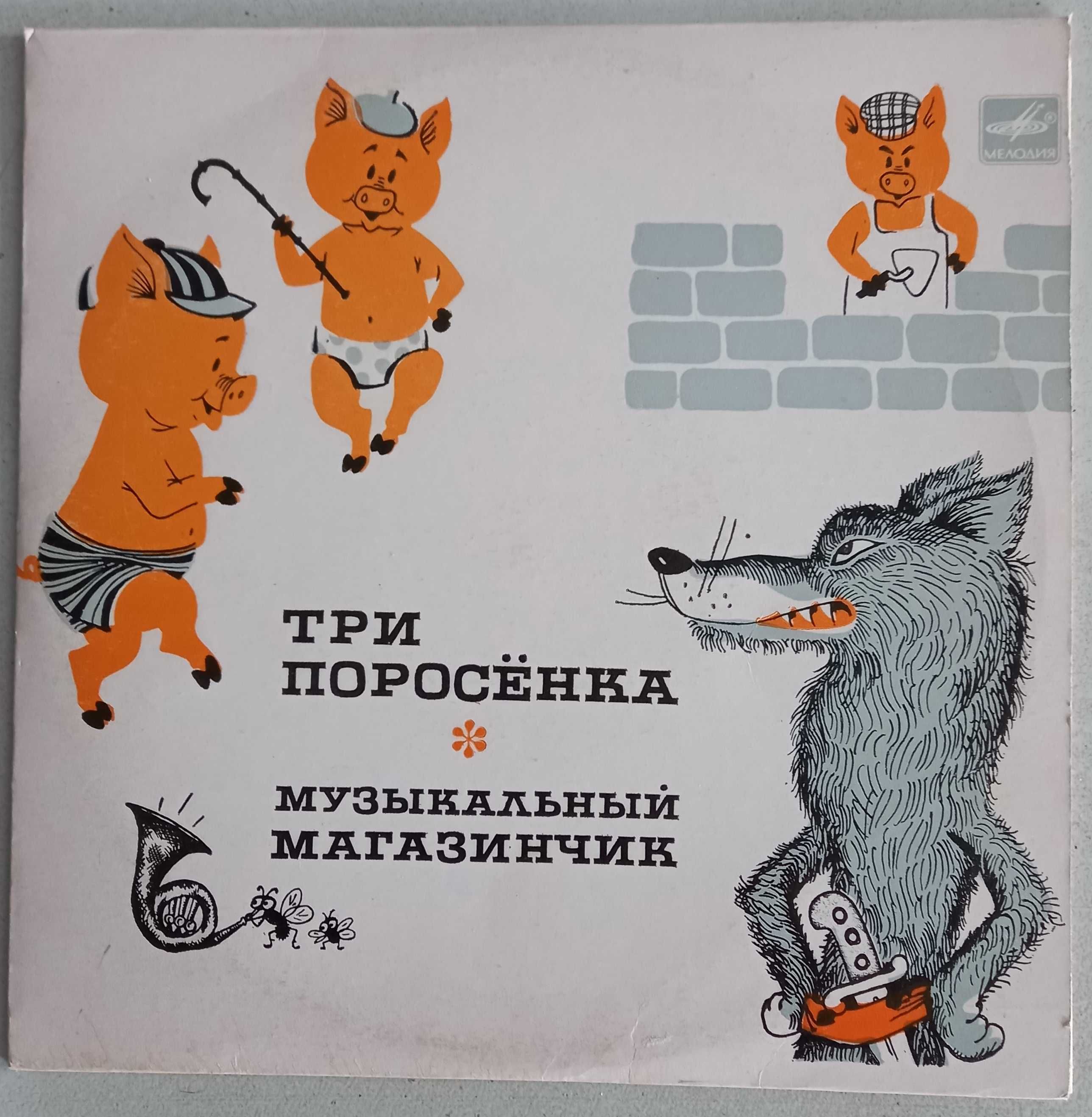 Пластинки для детей: Сказки, Инсценировки, ф-ма "Мелодия"