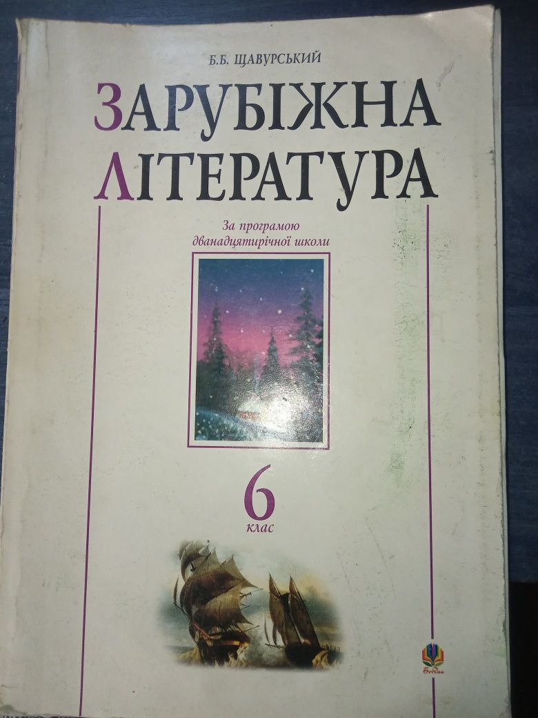 Зарубіжна література.Посібник-хрестоматія