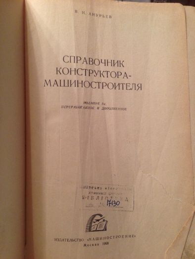 Справочник конструктора- машиностроителя Анурьев в 2 т и в 1т