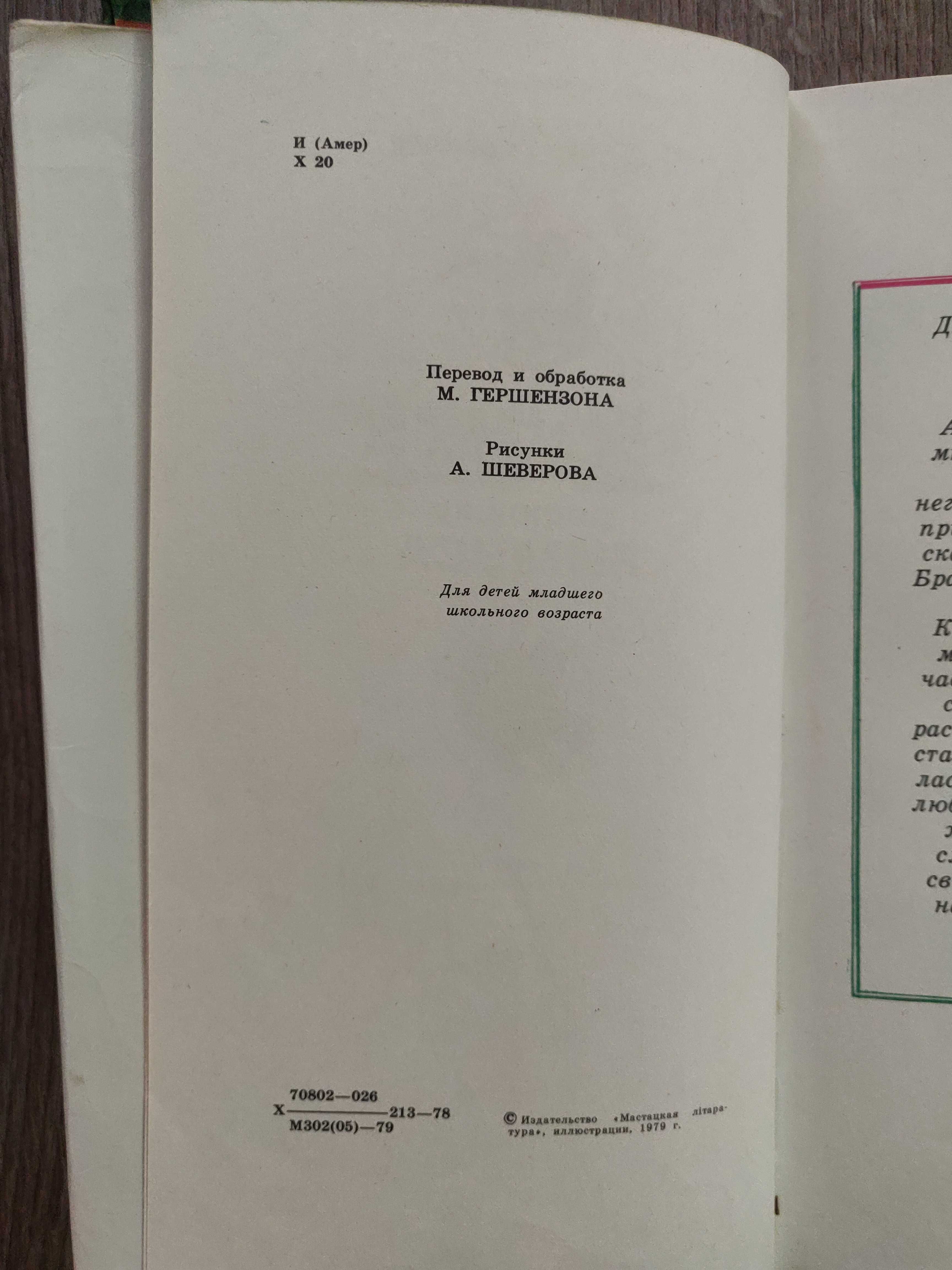 Джоэль Харрис, Сказки дядюшки Римуса. 1979 г.