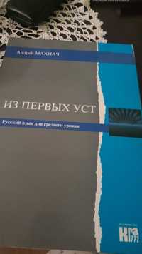 Iz perwych ust. Andrjej Machnac. Jezyk rosyjski dla sredniego poziomu.