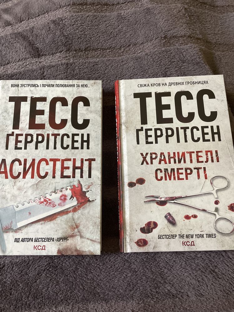 Тесс Ґеррітсен «Асистент», «Хранителі смерті»