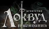 Книжная серия «Трилогия Бартимеуса» «Агентство “Локвуд и компания”