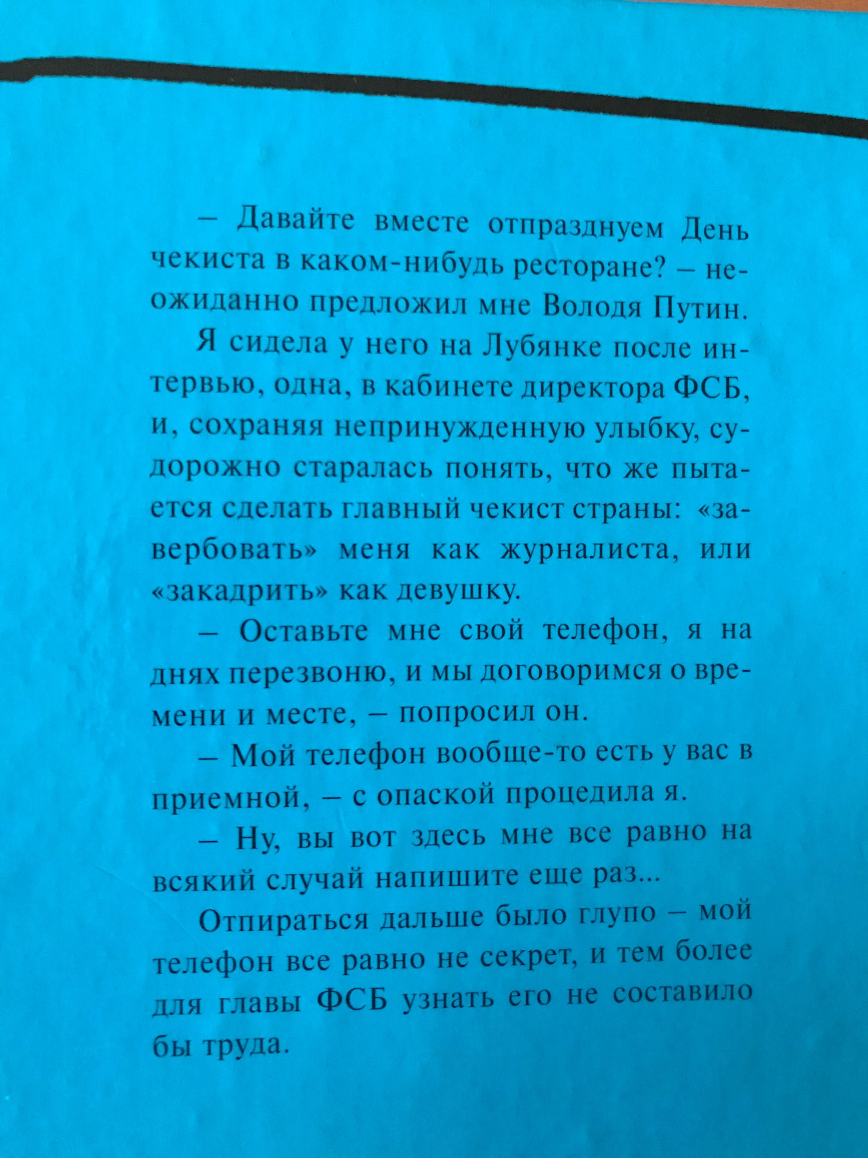 Путин В.В..   ..Байки кремлевского диггера Е.Трегубова