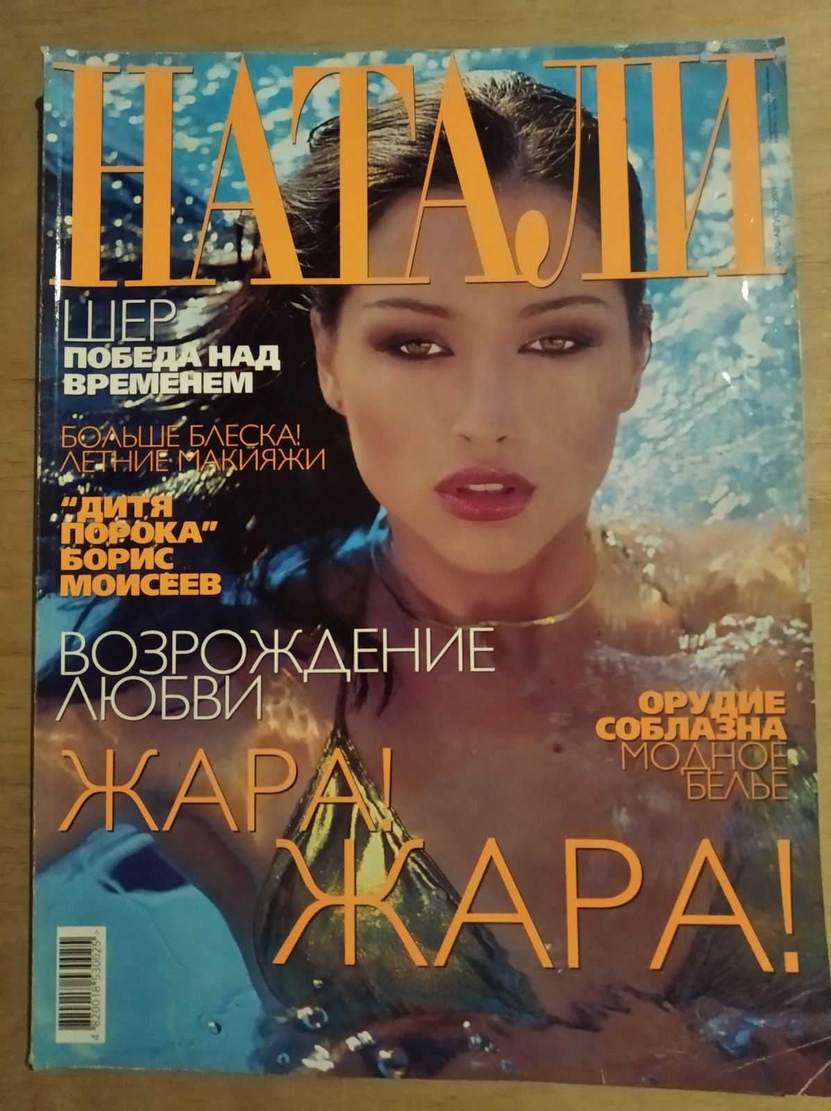 НАТАЛИ 1999-2002  и другие журналы в хорошем состоянии