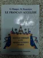 Продам книгу "Интенсивный курс французкого языка"