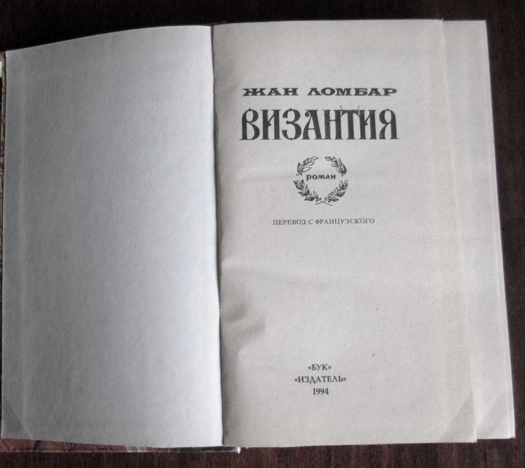 Жан Ломбар - Агония. Византия