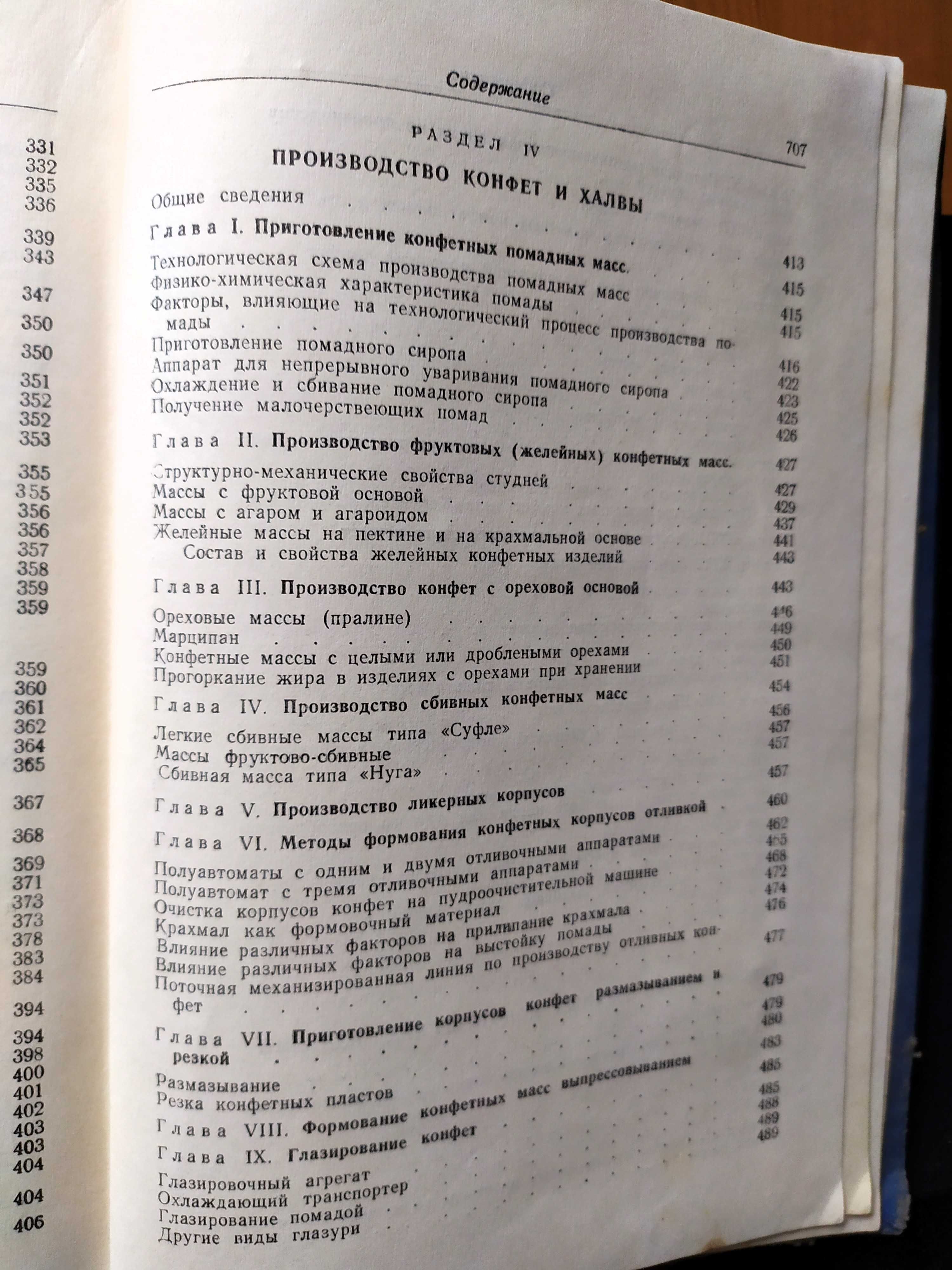 Соколовский А.Л. Технология кондитерского производства.