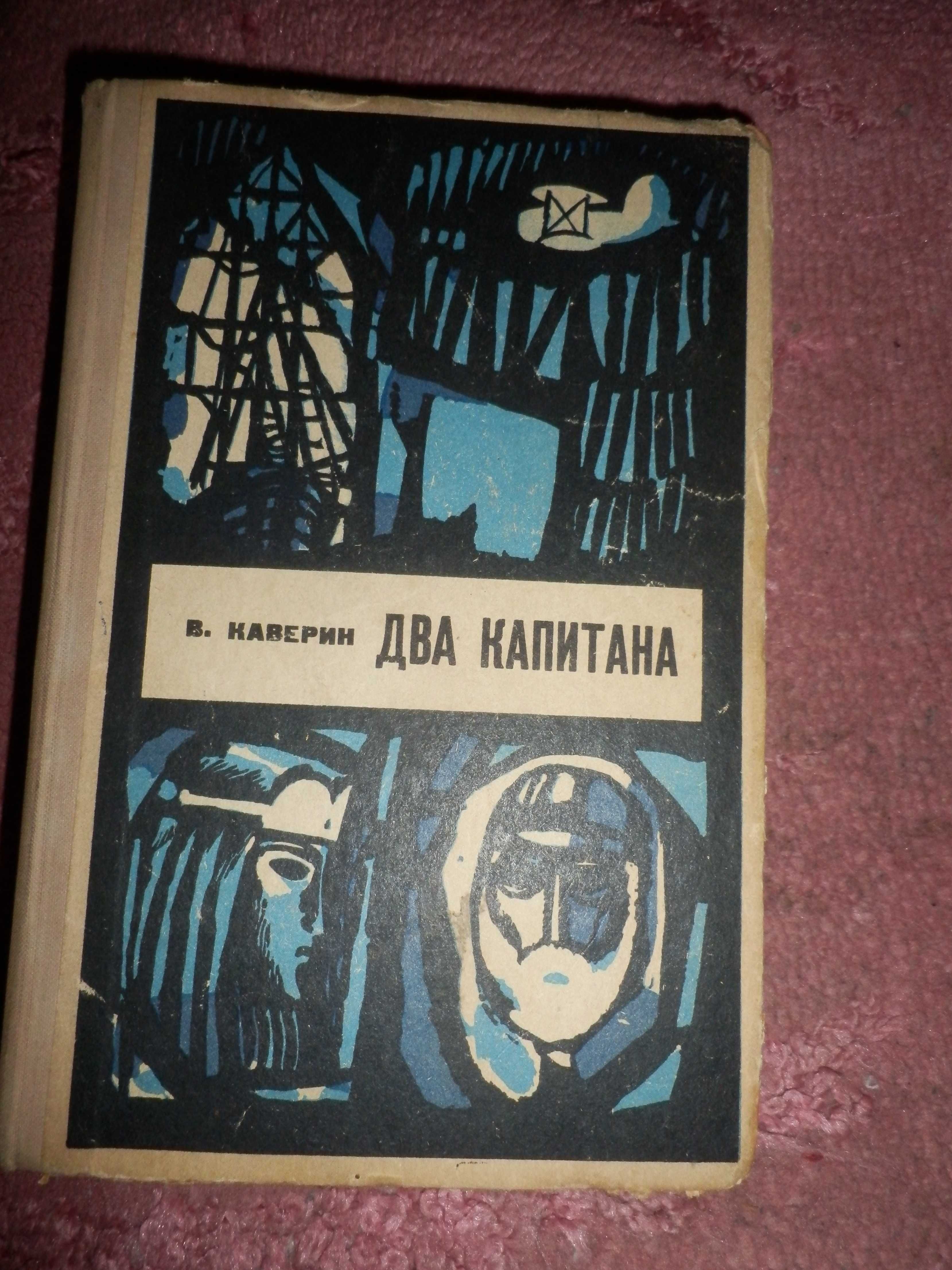 школьная библиотека В.Каверин Два капитана