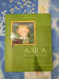 Книжка дитяча «Аліса в задзеркаллі»