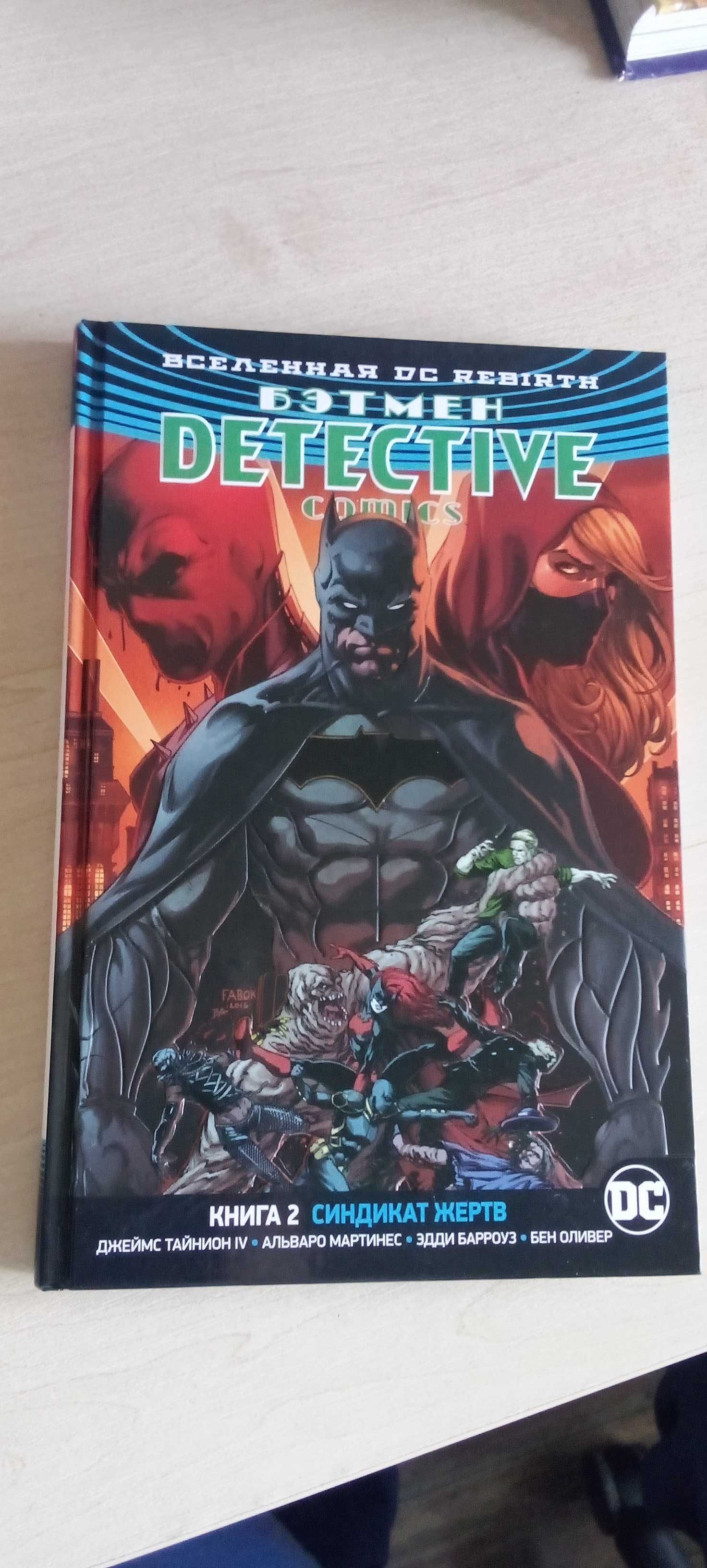 Продаю комикс . Бэтмен DETECTIVE COMICS. Книга 2 Синдикат жертв