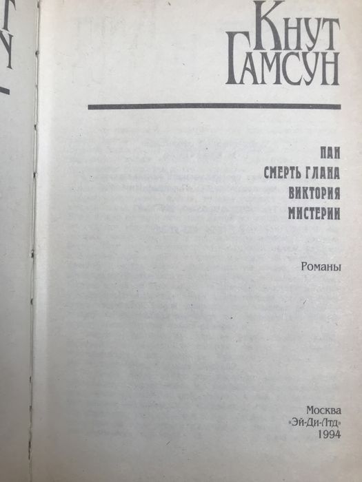 Кнут Гамсун. Собрание сочинений.