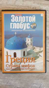 Золотой глобус №4. Греция. Страна мифов. Знаменитые шедевры Античности