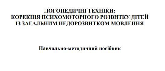 Навчально-методичний посібник для логопедів
