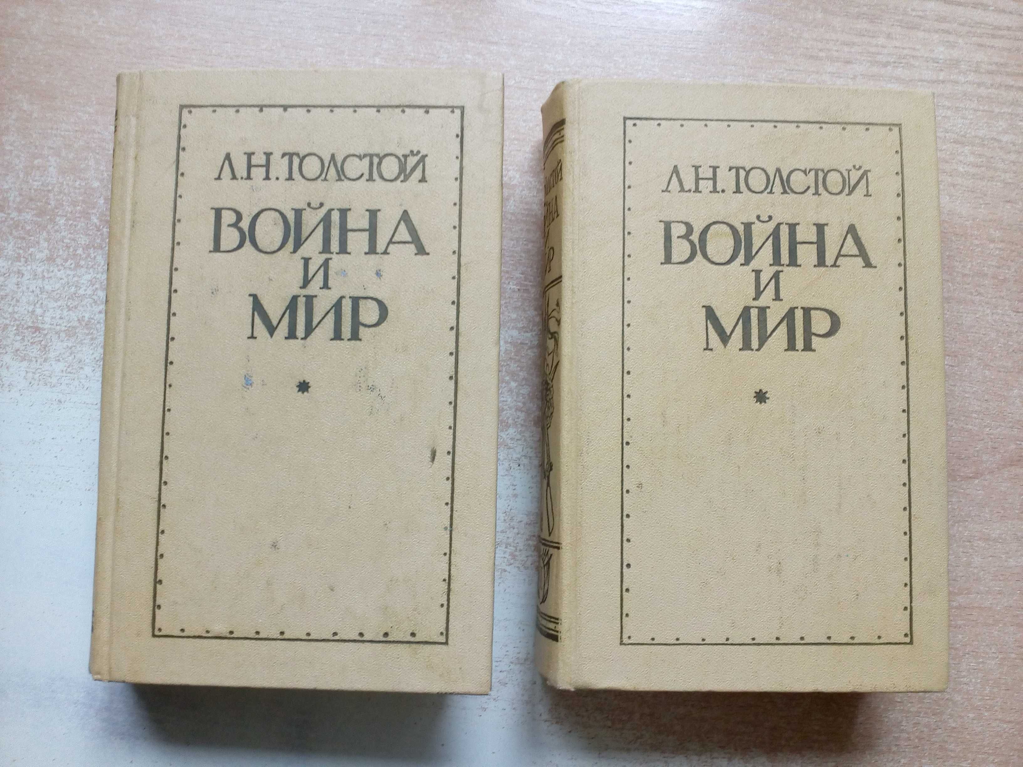 Л.Н.Толстой"Война и мир"в 2-х томах.