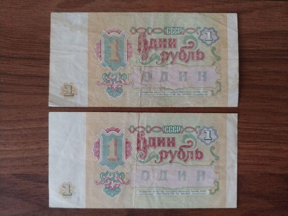 Банкнота 1 советский рубль, 2 шт, 1991