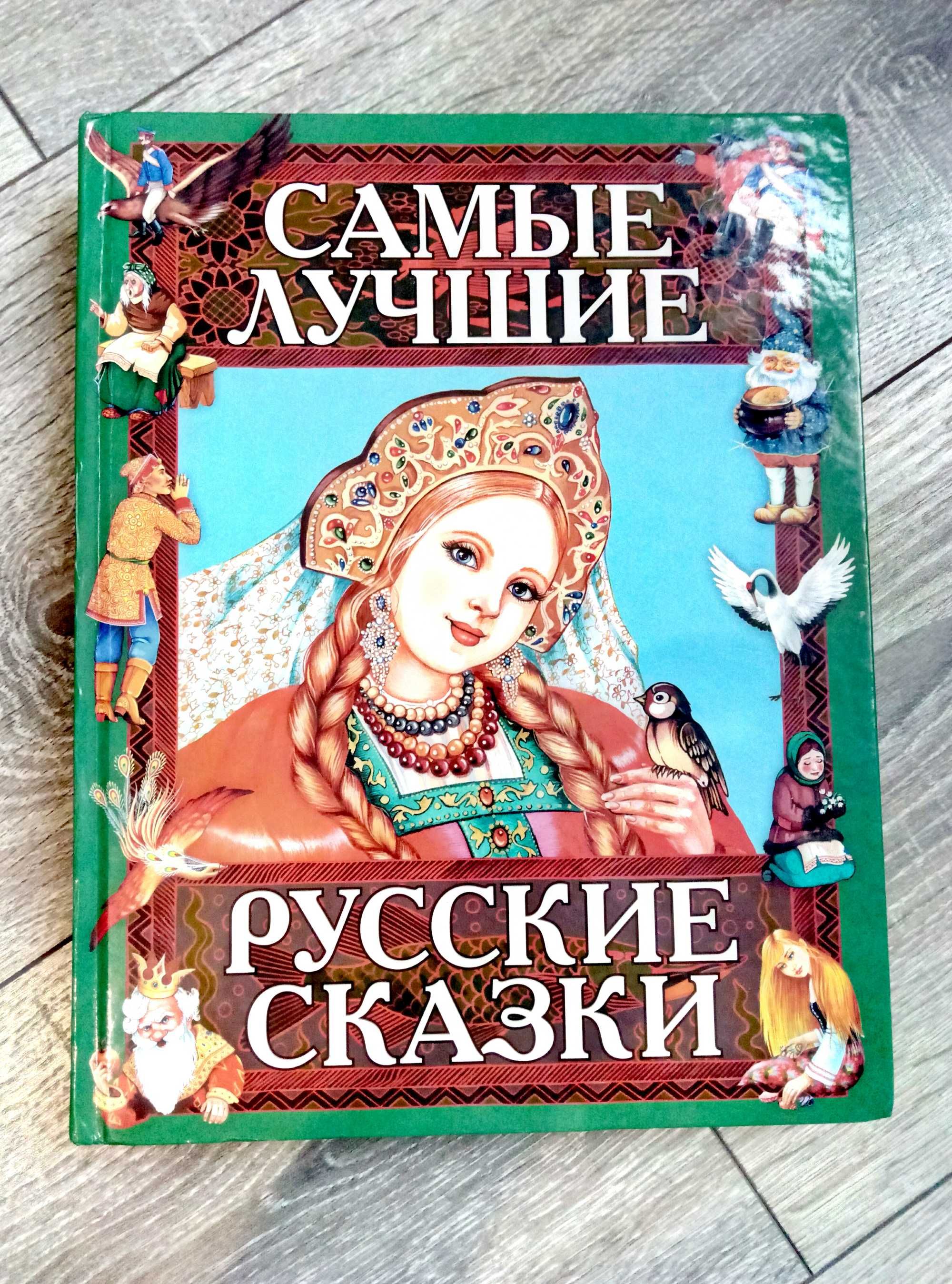 Самые лучшие русские сказки