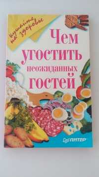 Рецепты "Чем угостить неожиданных гостей?", рецепты "быстрых" блюд!